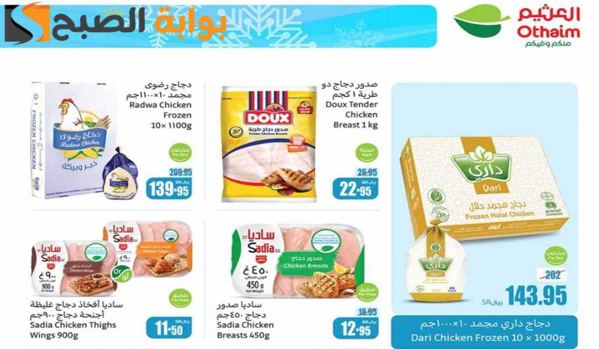 “فرصة مميزة للشراء”.. أقوي عروض هايبر العثيم السعودية على المنتجات الغذائية المجمدة متاحة حتى 3 ديسمبر 2024