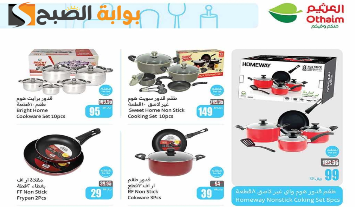 “اغتنموا الفرصة”.. أقوي عروض هايبر العثيم على الأدوات المنزلية والمطبخ متاحة حتى 19 نوفمبر 2024