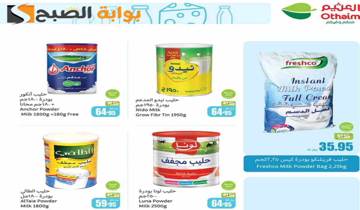 “فرصة مميزة للشراء “.. أقوي عروض العثيم السعودية على منتجات الألبان متاحة حتى 3 ديسمبر 2024