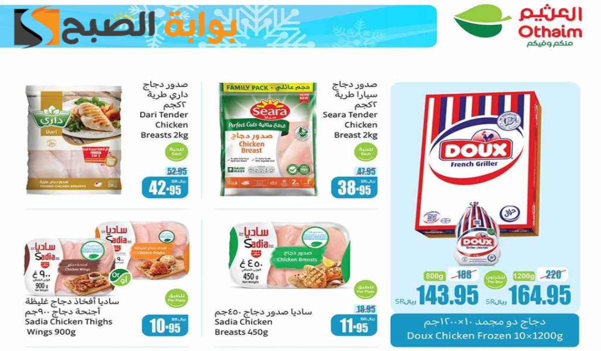 “فرصة مميزة للشراء”.. أقوي عروض هايبر العثيم على المنتجات الغذائية المجمدة متاحة حتى 19 نوفمبر 2024