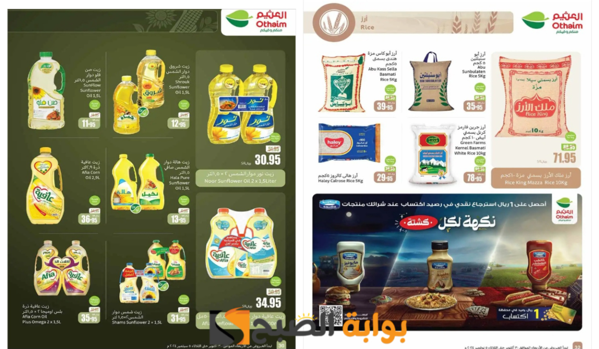 اغتنموا الفرصة..أقوى عروض العثيم السعودية على زيوت الطعام والأرز وأساسيات الطبخ المختلفة والمتاحة حتى 5 نوفمبر