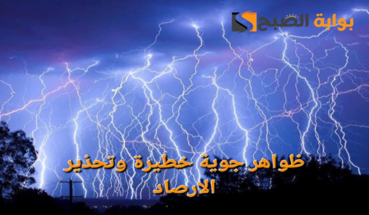 إنذار أحمر جديد..تحذير الأرصاد السعودي من ظواهر جوية خطيرة على تلك المناطق