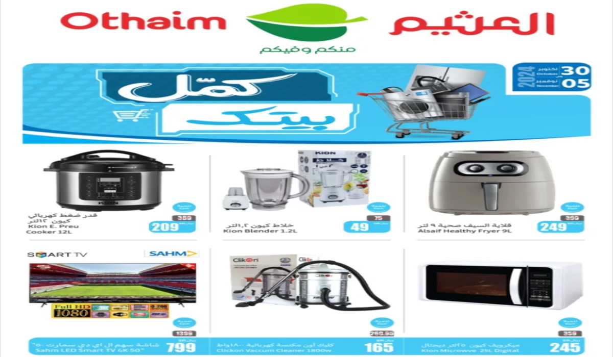 “كمل بيتك”..أقوى عروض العثيم السعودية على الأجهزة الكهربائية المختلفة حتى 5 نوفمبر
