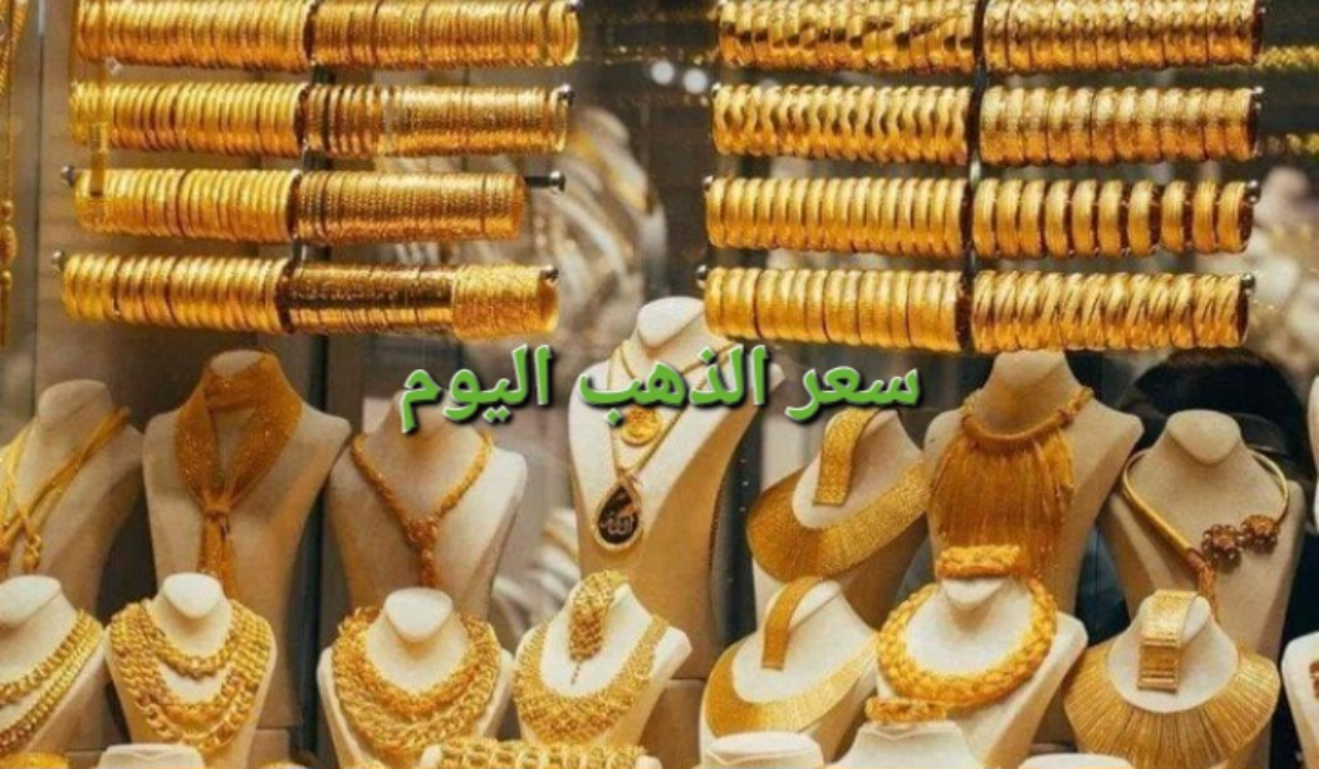 “ارتفاعات جنونية”..سعر جرام الذهب عيار 21 سعر الذهب اليوم
