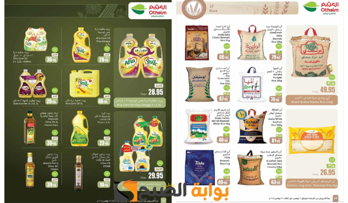 اغتنموا الفرصة قبل النفاذ..أقوى عروض العثيم السعودية على زيوت الطعام والأرز وأساسيات الطبخ المختلفة