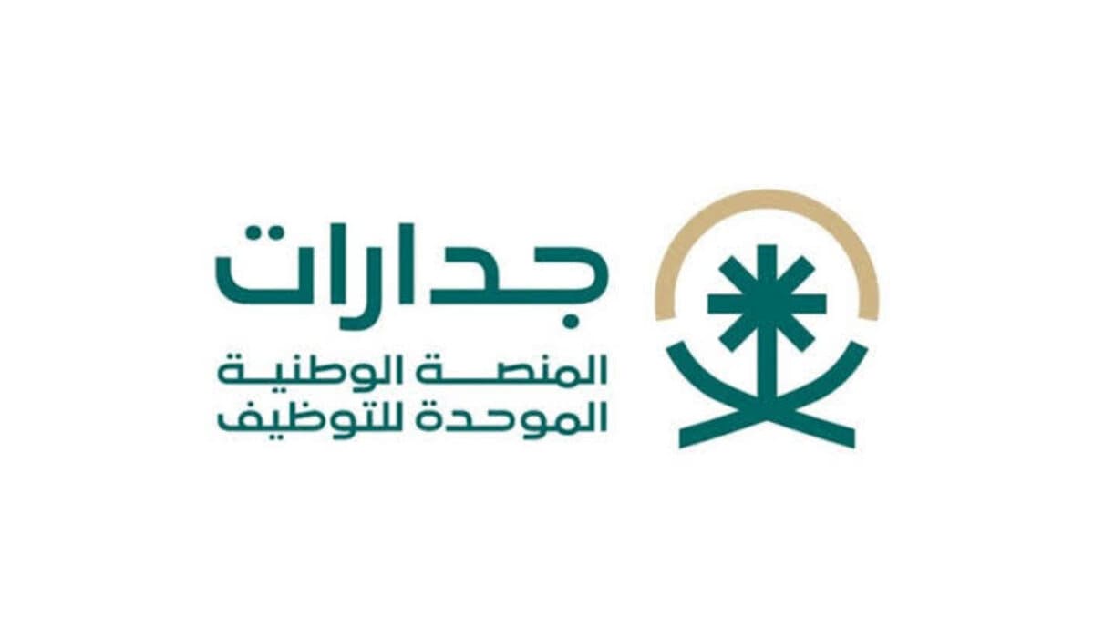 “jadarat.sa” كيف أسجل في منصة جدارات؟ المنصة الوطنية الموحدة للتوظيف للبحث عن عمل في السعودية