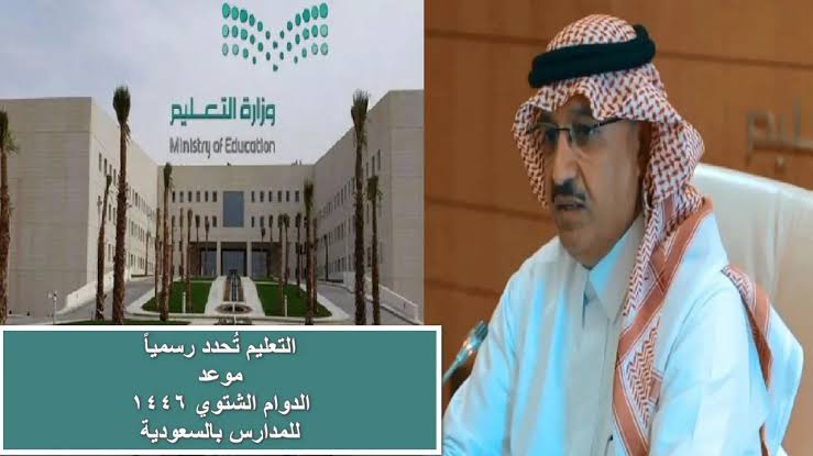 “رسميًا”.. التعليم السعودي يعلن عن مواعيد الدوام الشتوي وخطة رمضان 1446 بالمملكة وتحديثات التوقيت الصيفي