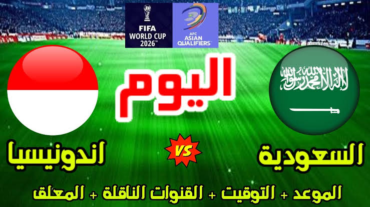 استعد اليوم المواجهة التنافسية.. القنوات الناقلة لمباراة السعودية وإندونيسيا ضمن تصفيات كأس العالم 2026 في هذه المواعيد