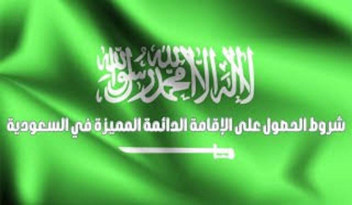 خطوات التقديم على الإقامة الدائمة بالسعودية والشروط اللازمة للحصول عليها