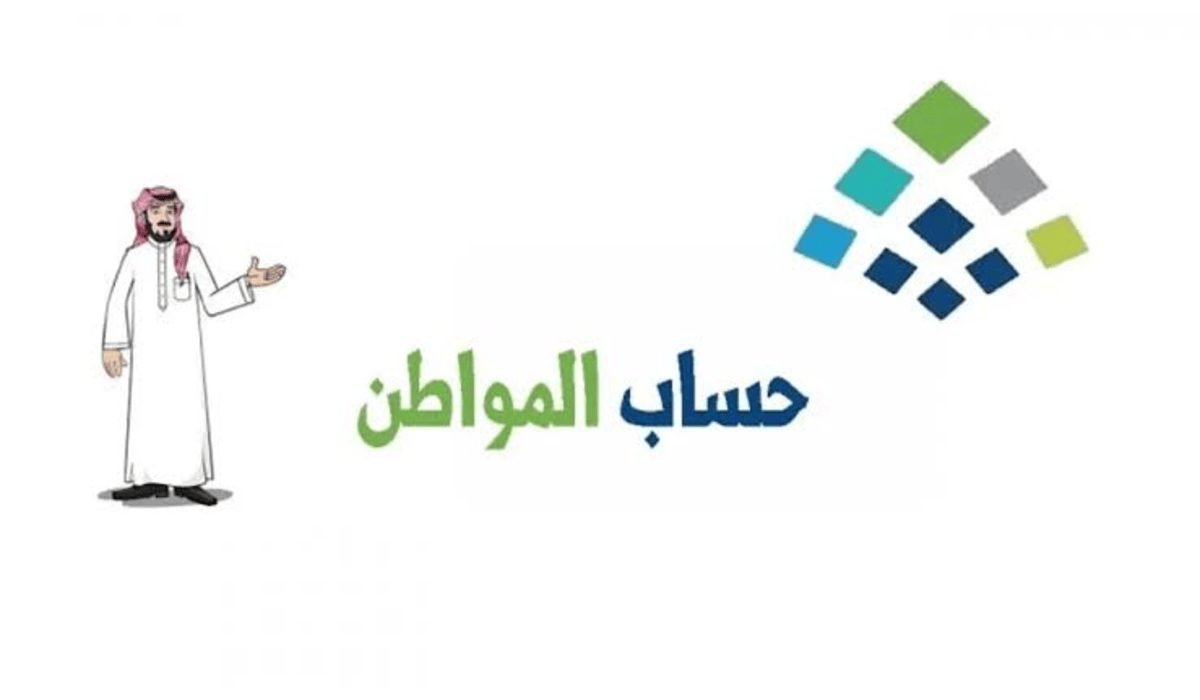 كيف اعرف مؤهل حساب المواطن؟ عبر portal.ca.gov.sa وشروط استحقاق دعم البرنامج