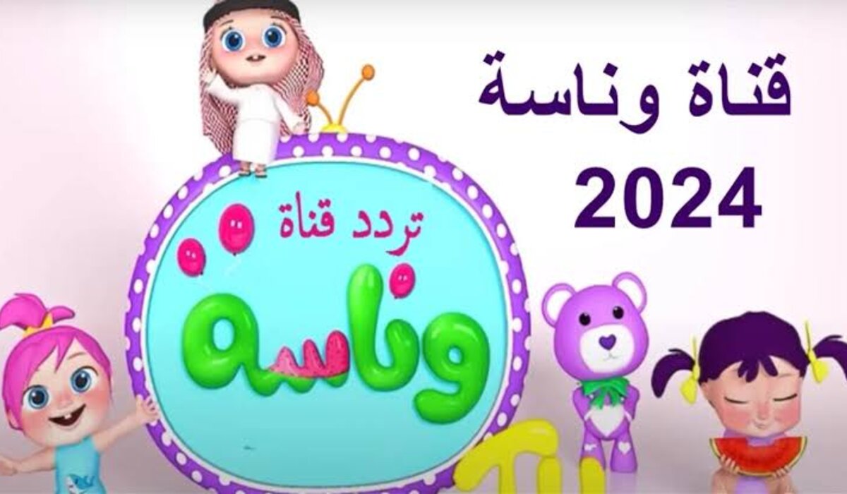“LOLO YA LOLO” تردد قناة وناسة 2024 بجودة عالية ومن غير تشويش وطريقة تثبيتها