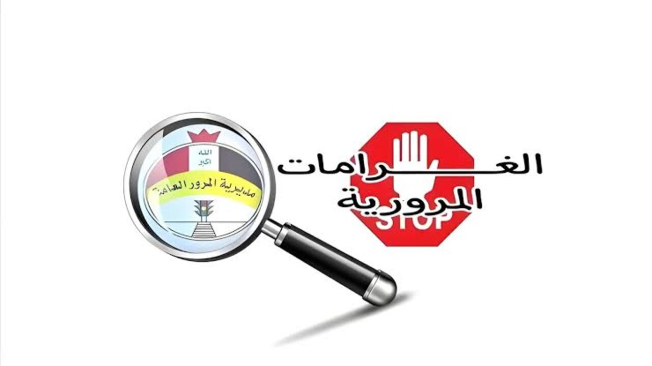 أعرف غرامتك وسددها الآن بسهولة.. غرامة المرور الرقم الألماني 2024 وكيفية الاستعلام عنها عبر بوابة أور الإلكترونية 