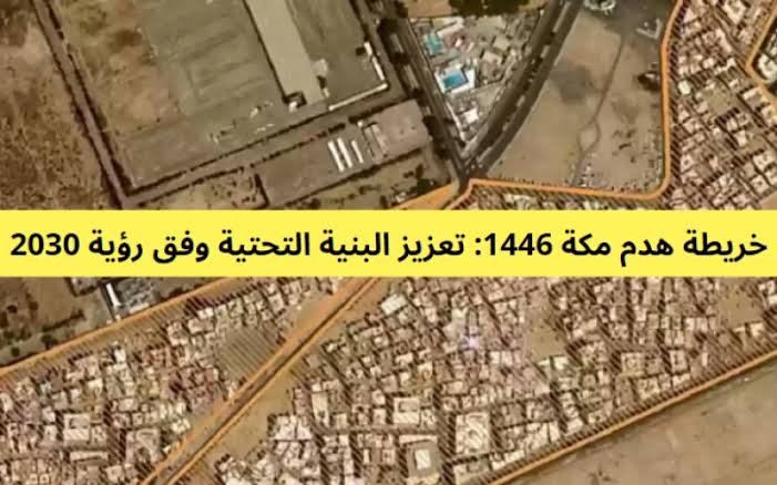 الأمانة العامة مكة المكرمة توضح هل ستعود خريطة إزالة أحياء مكة والهدد العشوائية مرة أخرى