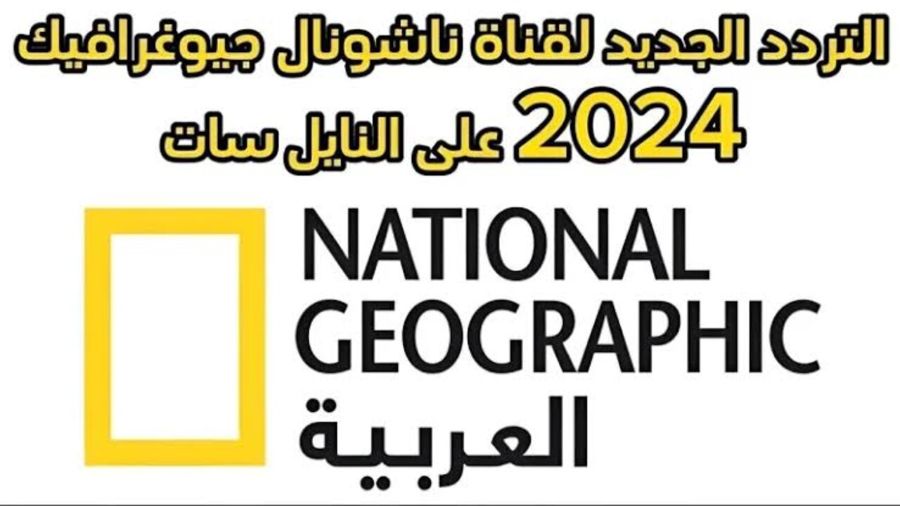 “لمتابعة عالم الحيوان والطبيعة“ تردد قناة ناشيونال جيوغرافيك نايل سات 2024