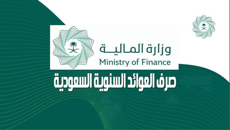 طريقة الاستعلام عن العوائد السنوية برقم الهويه واهم شورط استحقاقها 