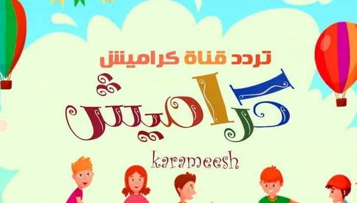 “الحلاق يا زين” تردد قناة كراميش 2024 الجديد بجودة HD على النايل سات والعرب سات