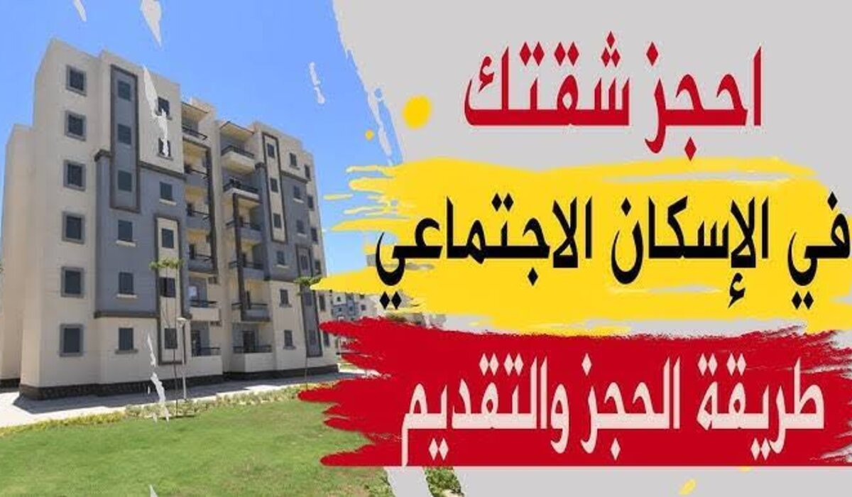 “الشهر دة خلاص هانت” موعد طرح شقق الإسكان الاجتماعي 2024 لشهر نوفمبر وشروطها