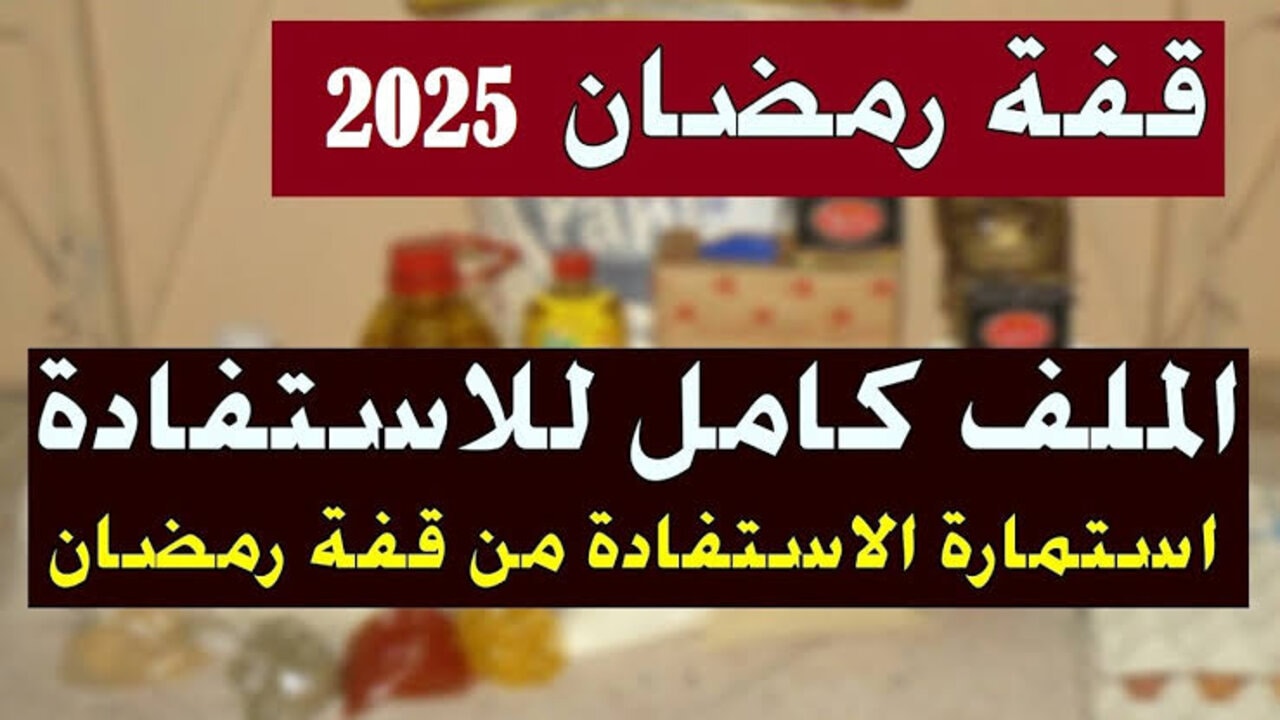 interieur.gov.dz كيفية التسجيل في قفة رمضان 2025 بالجزائر والشروط المطلوبة موقع وزارة الداخلية