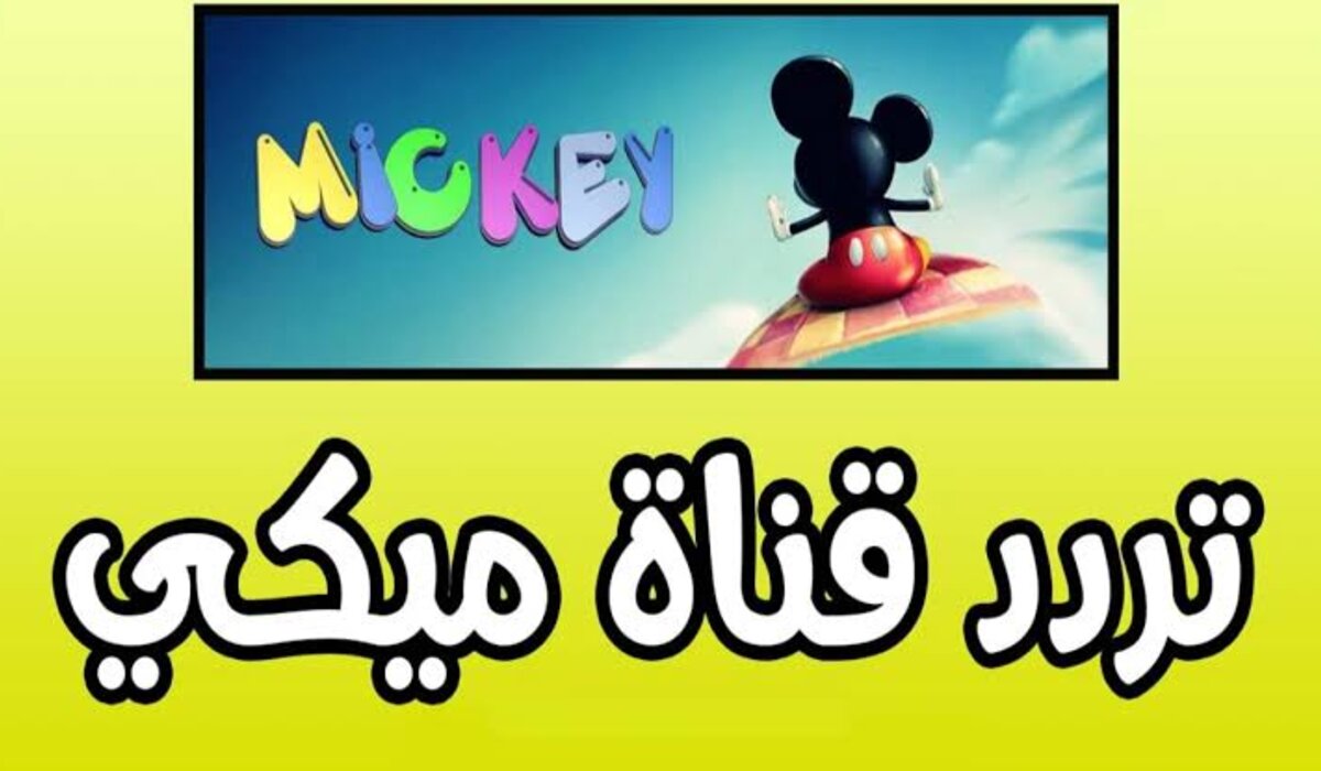“نزلها دلوقتي” تردد قناة ميكي 2024 Mickey TV بجودة HD على النايل سات والعرب سات
