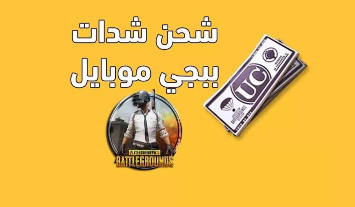 “بضغطة زر أستلم 3000 شدة و850 مجانا الآن”.. طريقة شحن شدات ببجي عن طريق الايدي سهلة وأمنة