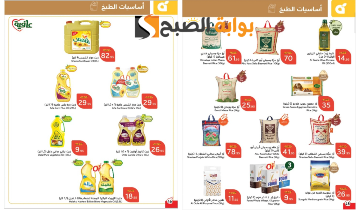 “فرصة مميزة للتوفير”..أقوى عروض بنده السعودية على زيوت الطعام والأرز وأساسيات الطبخ لفترة محدودة