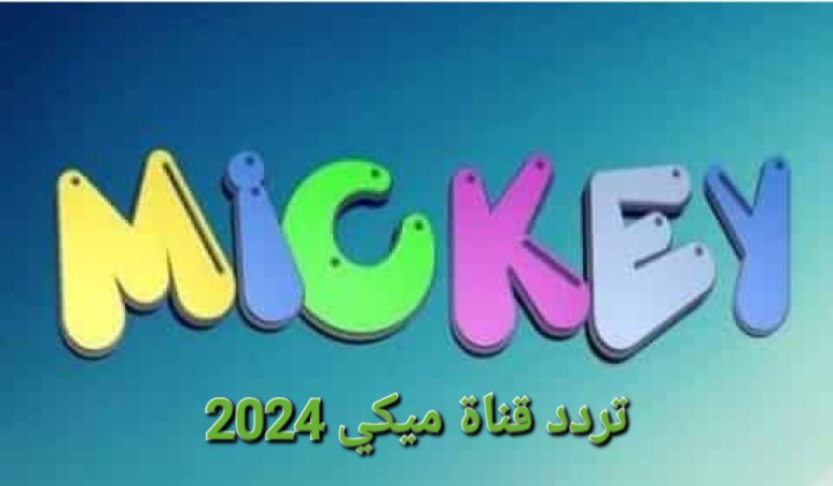 “فرح أطفالك”..تردد قناة ميكي 2024 بجودة عالية