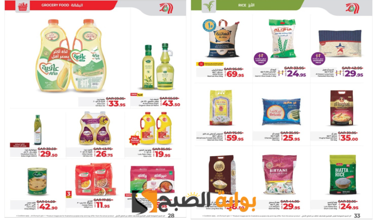 اغتنموا الفرصة..أقوى عروض لولو السعودية على زيوت الطعام والأرز وأساسيات الطبخ المختلفة حتى 19 نوفمبر