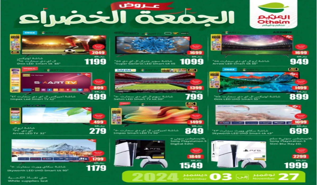اغتنموا الفرصة.. أقوى عروض الجمعة البيضاء من أسواق العثيم السعودية على الشاشات الذكية المختلفة