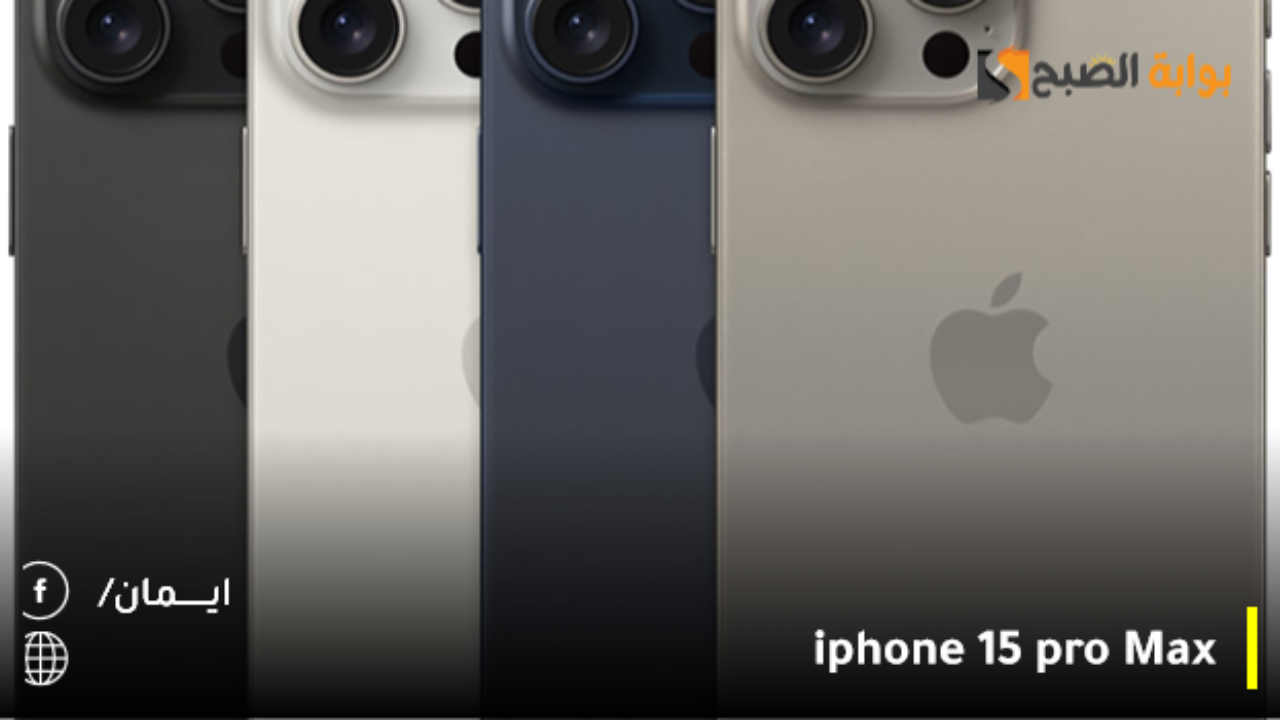مواصفات iphone 15 pro Max أهمها مقاومة الطرطشة والماء والغبار طبقاً للمعيار الدولي IEC 60529