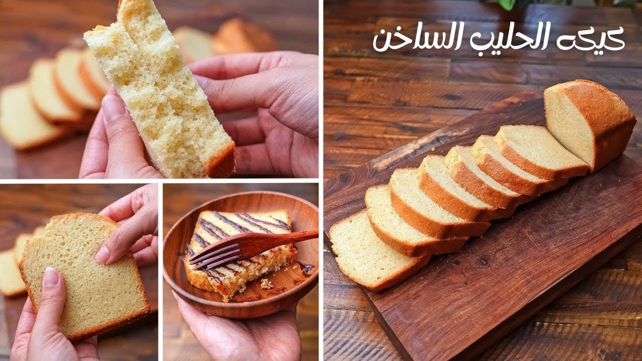 كيكة الحليب الساخن.. طريقة تحضيرها في المنزل لكل تكاتها وأسرار نجاحها جربي الطريقة دي واستمتعي بمذاقها الرائع