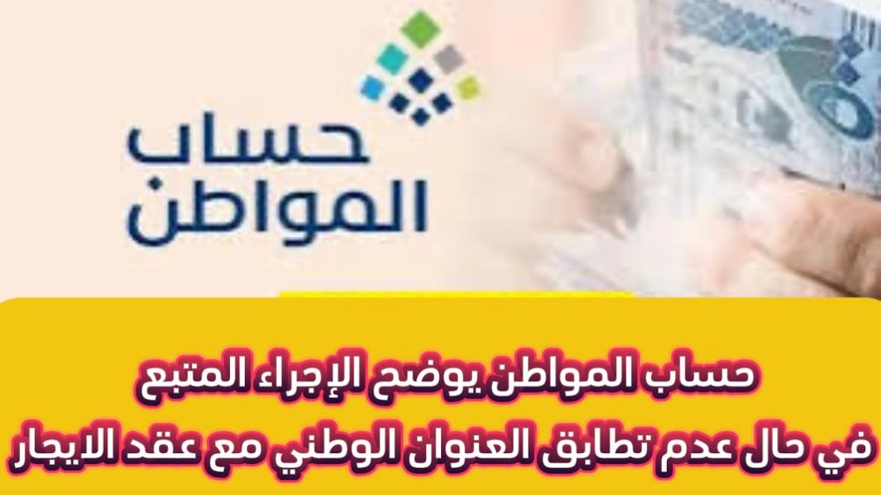 توضيح هام من حساب المواطن.. الإجراء المتبع في حال عدم تطابق العنوان الوطني مع عقد الايجار في حساب المواطن