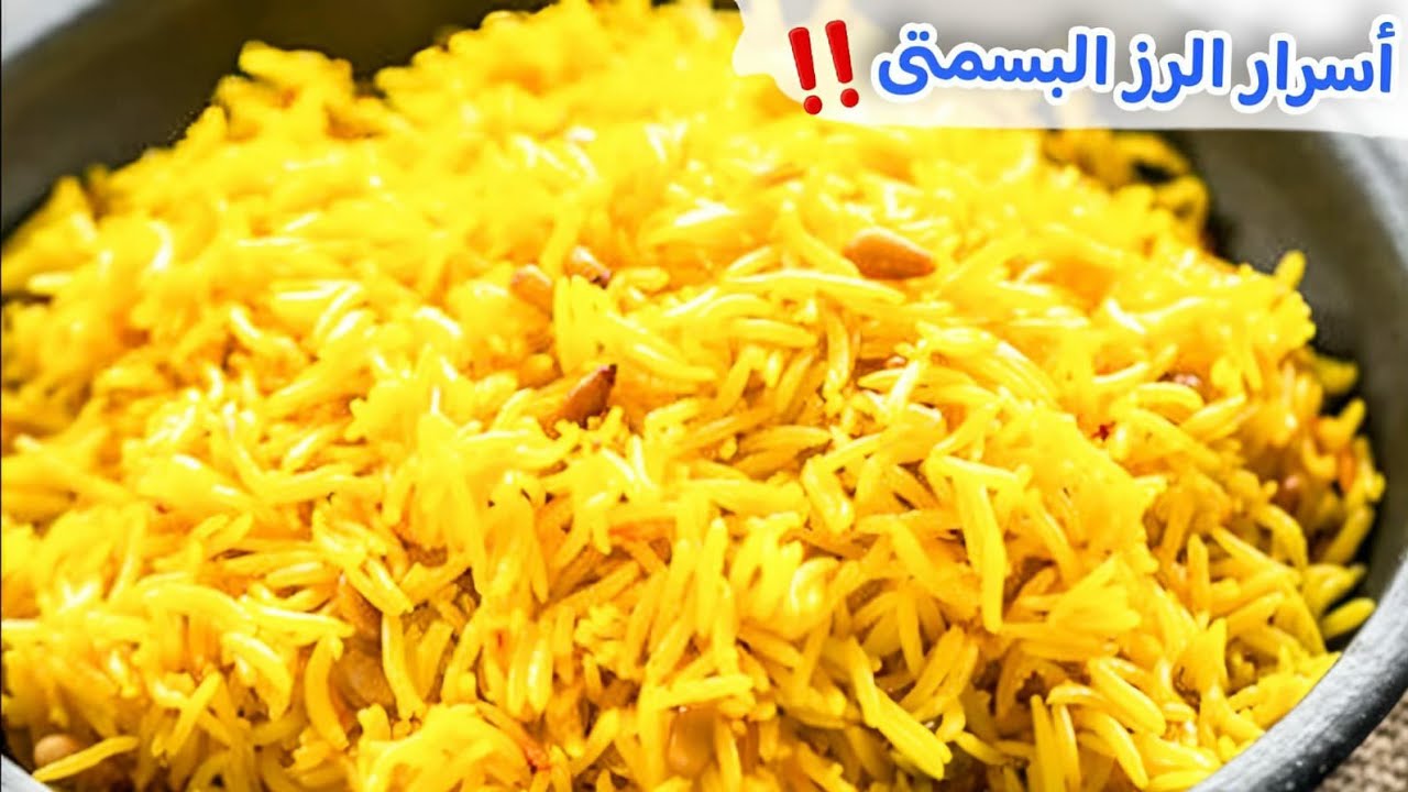 وصفة هتحتاجيها في كل عزوماتك.. طريقة تحضير الأرز البسمتي بكل أسراره
