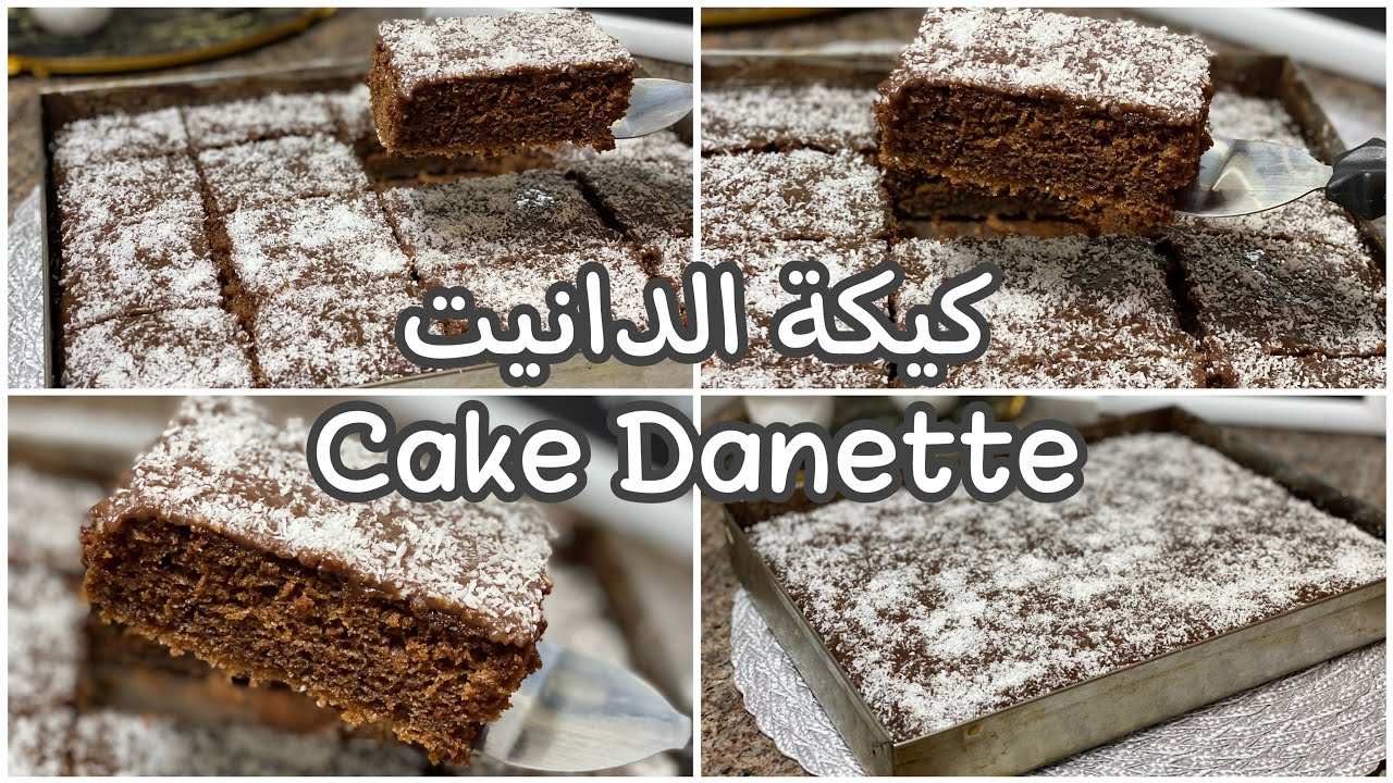 كيكة بخطوات ناجحة ومذاق جديد هتفرح أولادك.. طريقة تحضير كيكة الدانيت