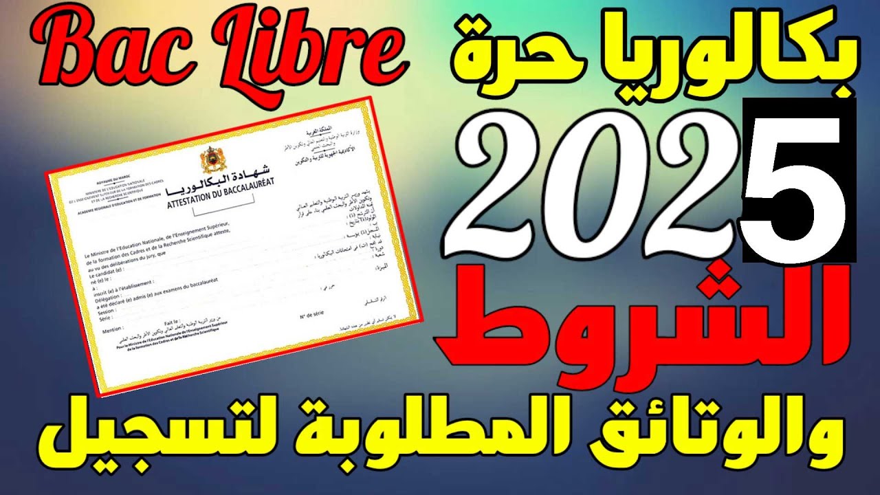 وزارة التربية الوطنية المغربية تُعلن عن فتح باب التسجيل في باك حر 2025 والشروط المطلوبة (والغلق في هذا الموعد)
