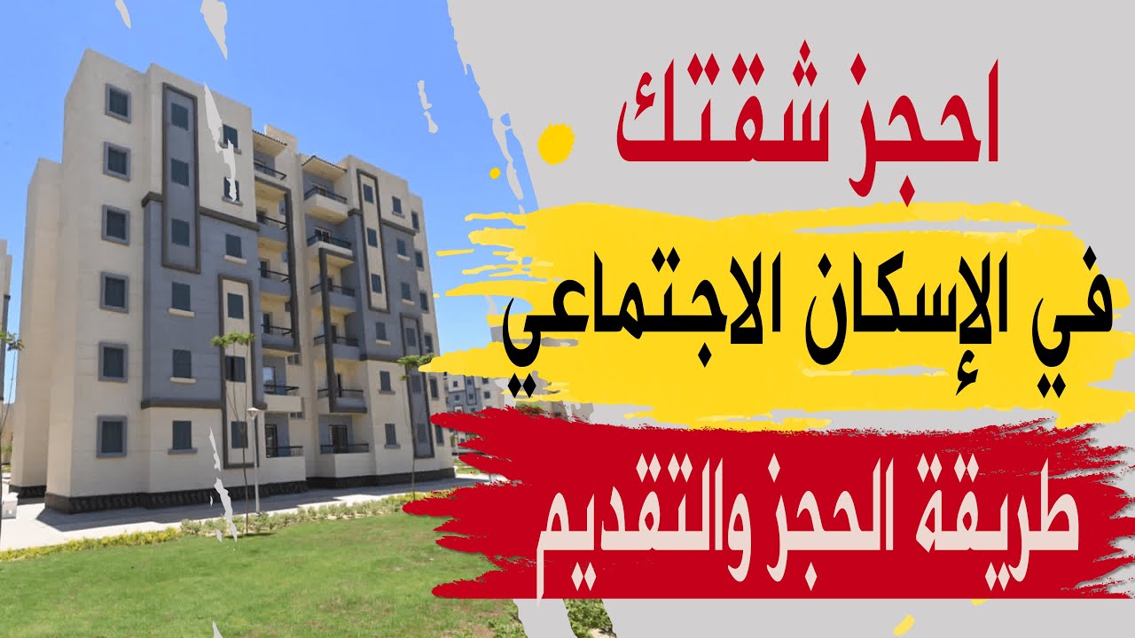إقبال متزايد.. أماكن وأسعار كراسات شروط شقق الإسكان الاجتماعي 2024 لمحدودي الدخل