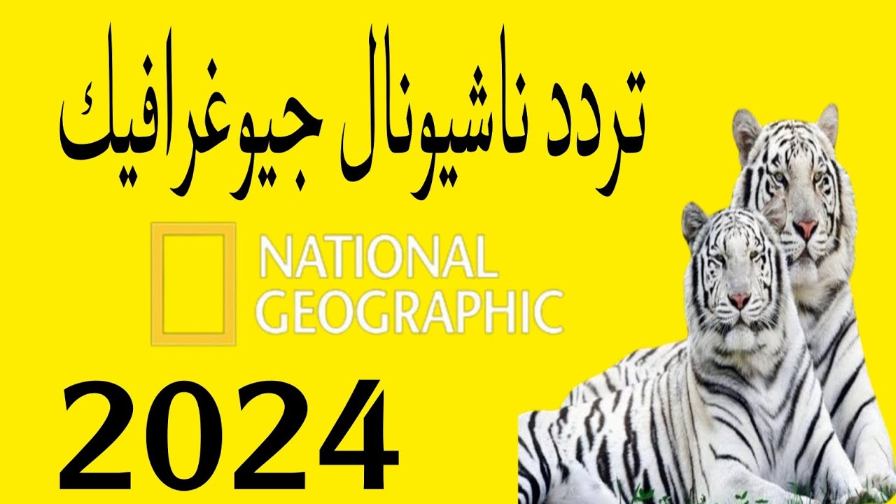 عالم الطبيعة.. تردد قناة ناشيونال جيوغرافيك أبو ظبي 2025 بجودة عالية
