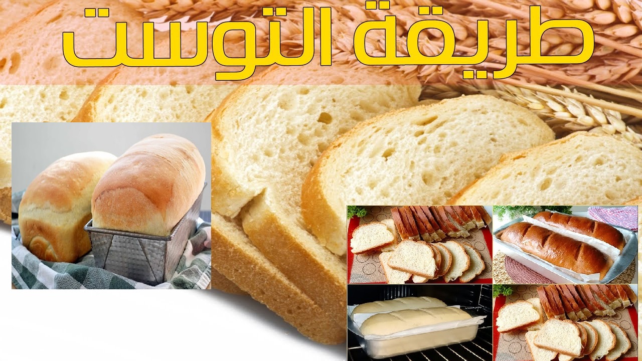 زي الجاهز بالظبط .. أسهل طريقة لعمل العيش التوست في المنزل 
