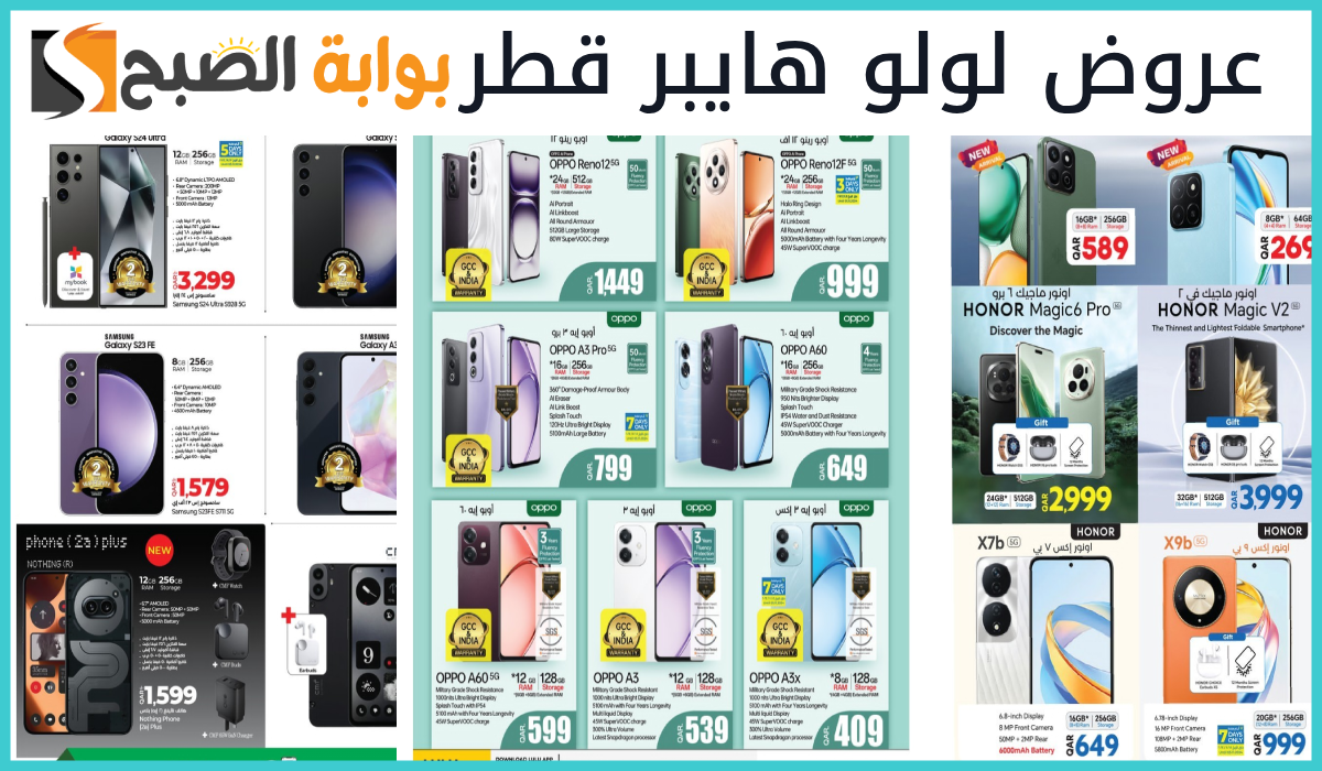 أقوى عروض جوالات Oppo وسامسونج وHonor من لولو ماركت قطر حتى 13-11-2024