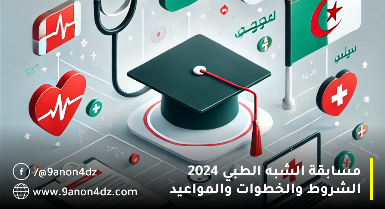سجل الان .. رابط التسجيل في مسابقة شبه طبي 2024 في الجزائر عبر منصة formation.sante.gov.dz