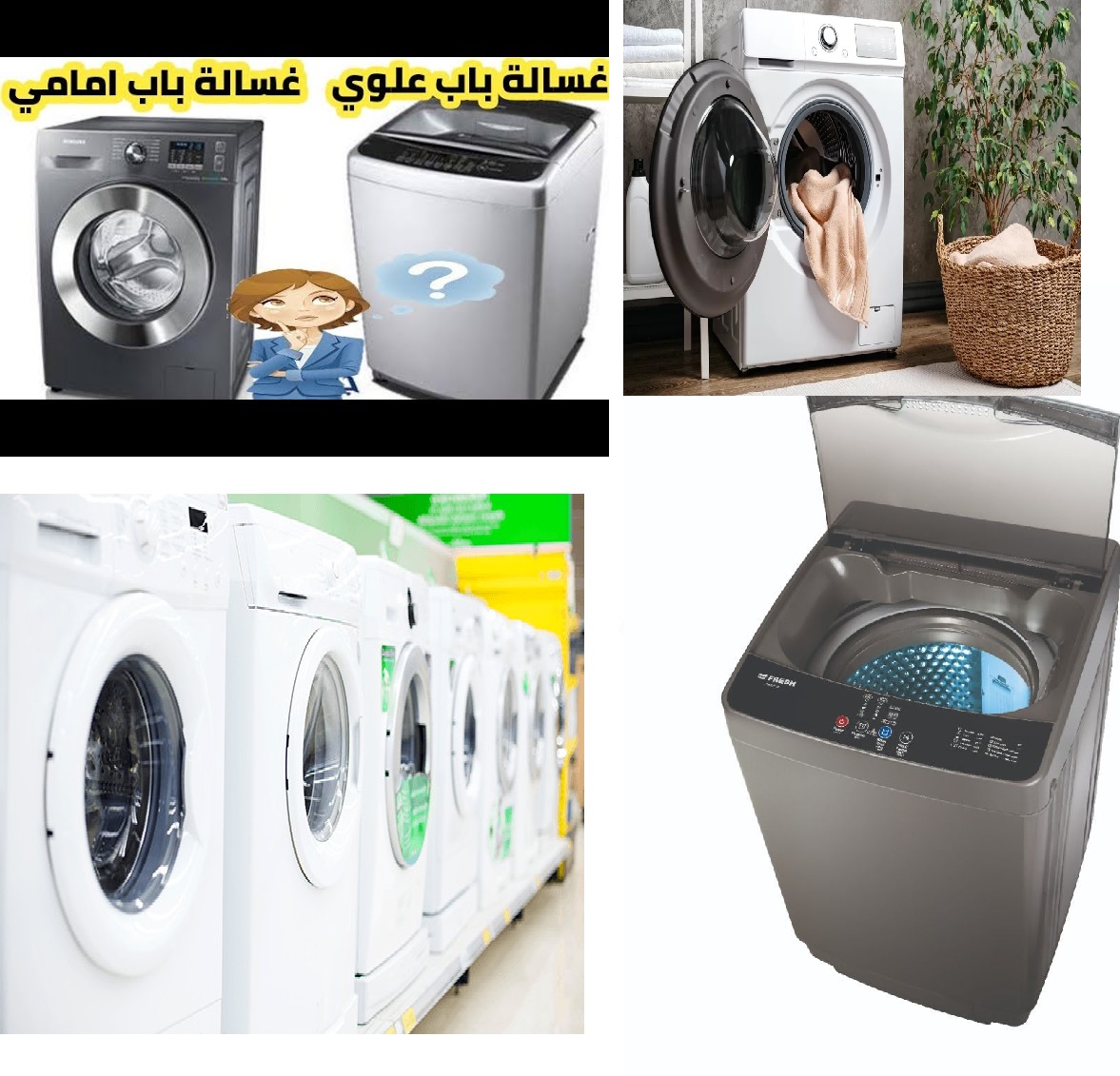 لكل عروسة بتجهز شقتها .. تختاري الغسالة الامامية ام الغسالة العلوية؟