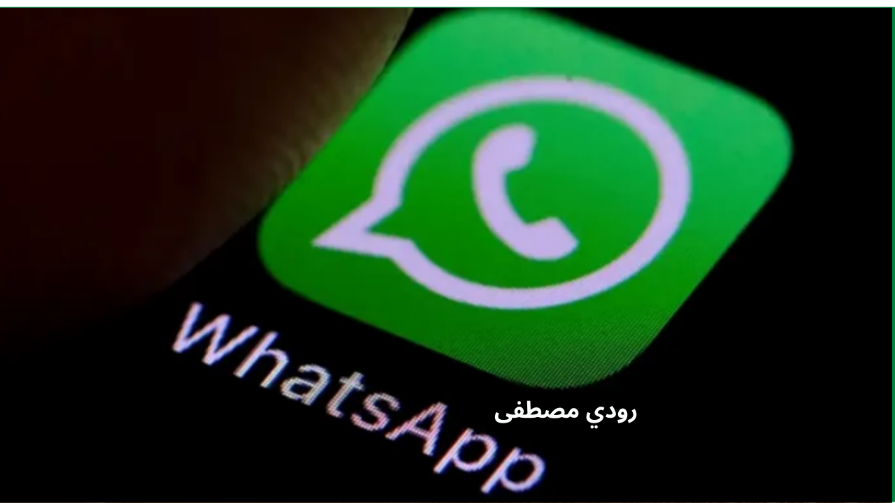 التحديثات الجديدة من واتساب تقدم تحسينات جديدة لتعزيز تجربة المستخدم على أندرويد وآيفون