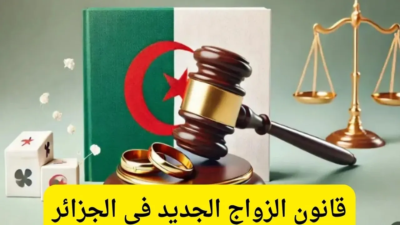 أبرز تعديلات قانون الزواج الجديد 2024 في الجزائر.. مفاجأة بشأن إلغاء موافقة الزوجة الأولى