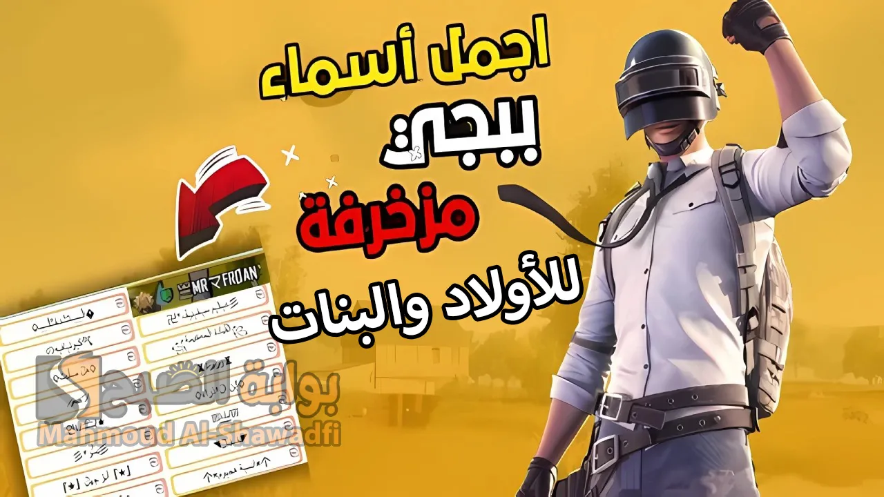 “اختر اسمك الآن”.. أجمل وأفخم أسماء ببجي موبايل مزخرفة 2024 PUBG Names للأولاد والبنات
