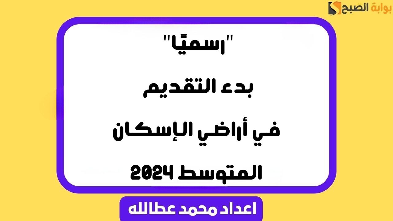 “رسميًا” بدء التقديم في أراضي الإسكان المتوسط 2024