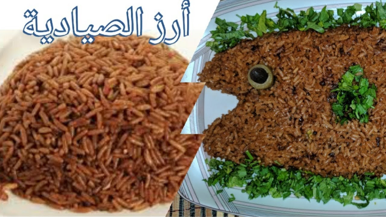 بمذاق أشهر محلات السمك.. أسهل طريقه لعمل أرز الصيادية في البيت بكل سهولة بتكاته وسر اللون البني
