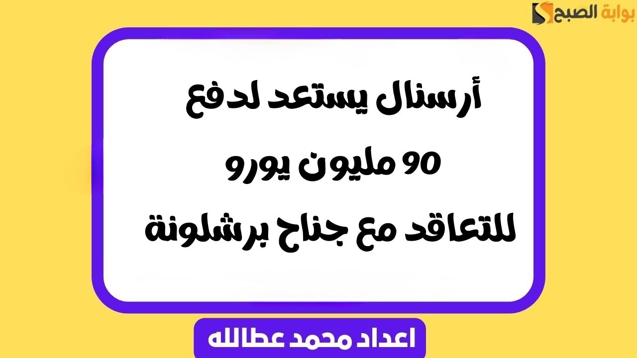أرسنال يستعد لدفع 90 مليون يورو للتعاقد مع جناح برشلونة