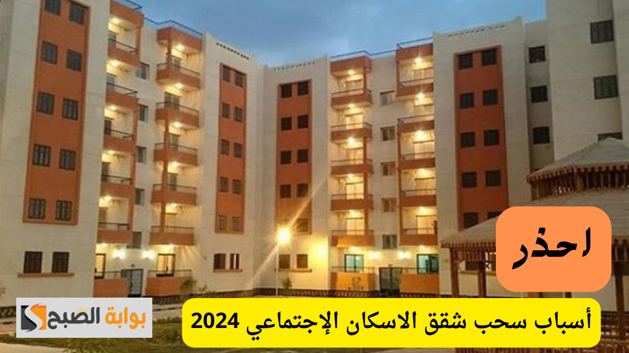 تحذير من وزارة الإسكان.. أسباب سحب شقق الإسكان الإجتماعي وكيفية تجنبها