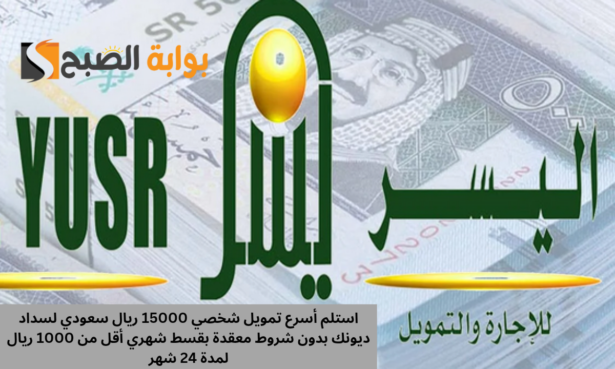 استلم أسرع تمويل شخصي 15000 ريال سعودي لسداد ديونك بدون شروط معقدة بقسط شهري أقل من 1000 ريال لمدة 24 شهر