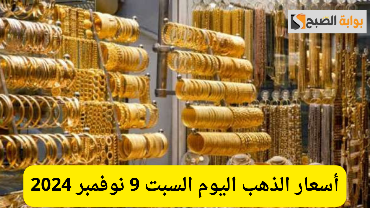 أسعار الذهب اليوم في مصر.. عيار 21 يتراجع اليوم السبت 9 نوفمبر 2024