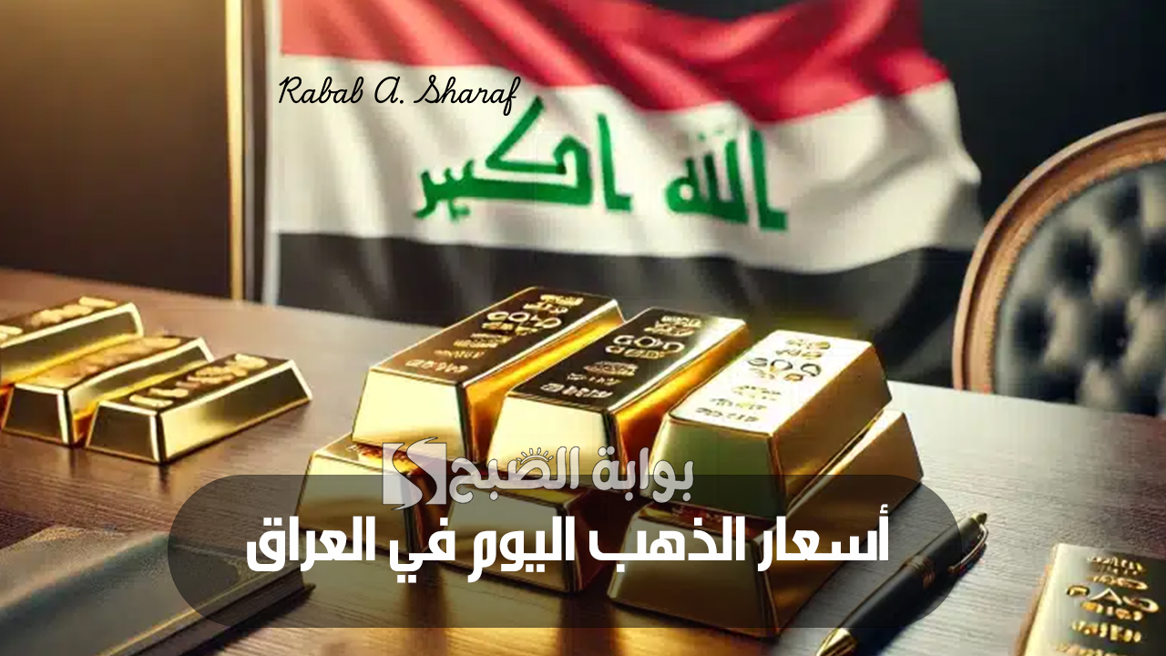 “تطورات جديدة”.. أسعار الذهب اليوم في العراق الجمعة 29 نوفمبر.. وأهم نصائح للمستثمرين